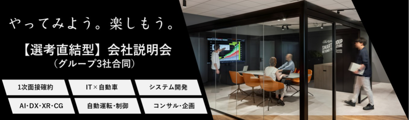 【1次面接確約/最短1.5か月で内定獲得】自動車産業の最前線を圧倒的なIT技術で牽引するスマートグループが語る！選考直結型グループ3社合同会社説明会（WEB/対面開催）募集