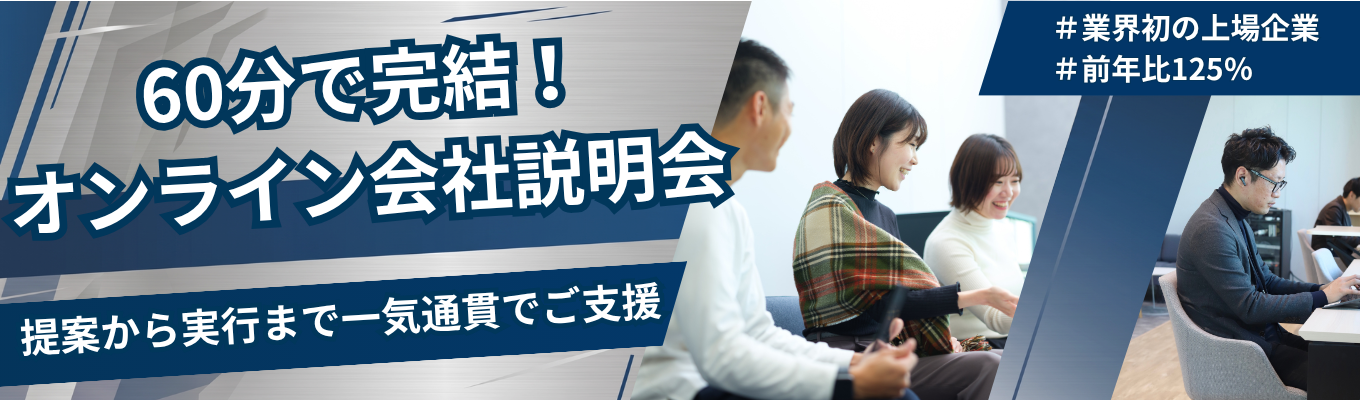 《最短1ヶ月で内定獲得！本選考直結WEB説明会》＃60分でサクッと完結！#業界初の上場 #法人営業 #若手の裁量権抜群 #新卒一期生募集 #初任給30万 #前年比125％イベント
