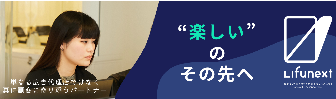 【Lifunext】本選考 プレエントリー募集