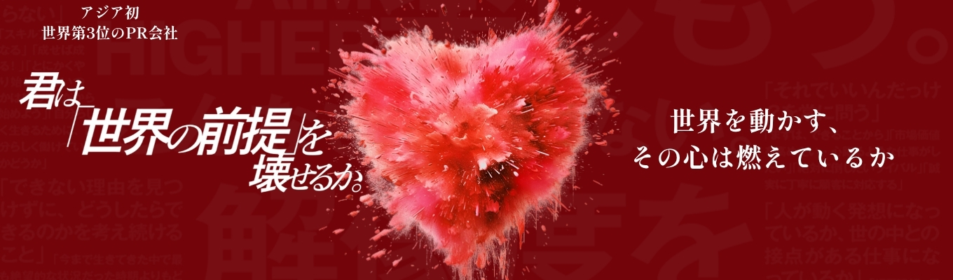 社会をざわつかせる“PR発想”とは?世界No.3のマーケティングPR企業説明会募集