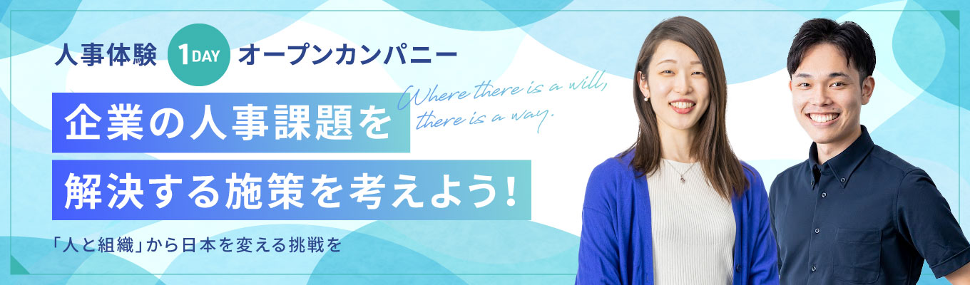 【早期選考直結】人事課題を解決に向けた戦略企画立案を体感/就活で使える企画力・プレゼン力が身に付く1Dayオープンカンパニーイベント
