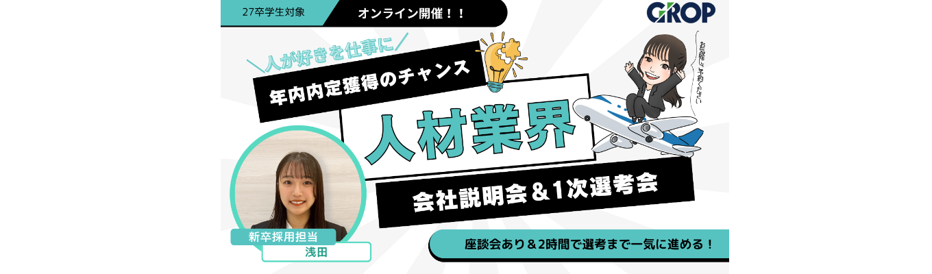 【★年内に内定獲得のチャンス★/世の中の課題を「人」で解決する会社】【☆関東在住・関東で働きたい方限定☆】WEB会社説明会兼選考会のご案内募集