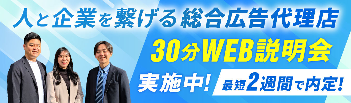 ~30分WEB説明会!少人数制なので質問しやすい~年間休日121日、土日祝休みの広告代理店~募集