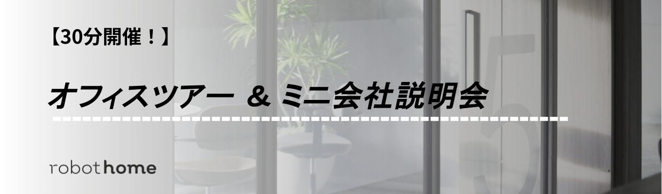 【4期連続増収増益中の東証スタンダード上場企業主催】＜30分開催！＞オフィスツアー＆ミニ会社説明会募集