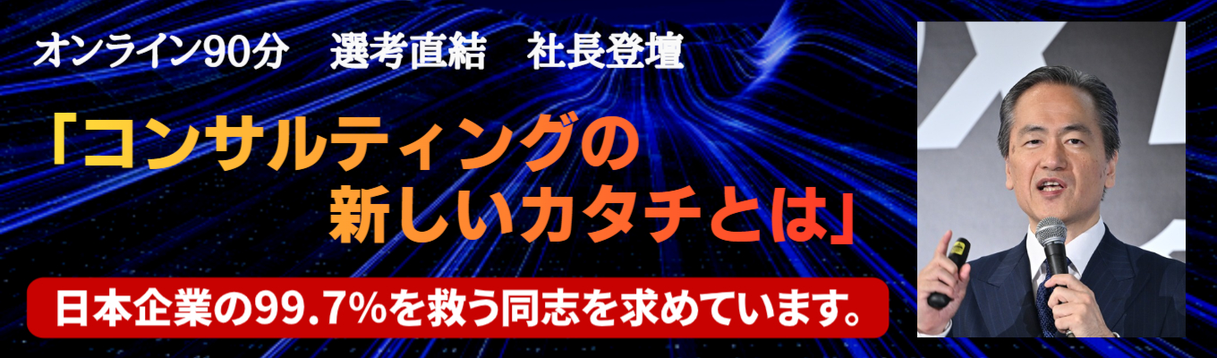 【選考直結|初任給44.6万円+賞与】創業社長直伝「コンサルティングの新しいカタチとは」/経営コンサルティングをDXした独自のビジネスモデル/創業秘話から将来ビジョンまで/対象:経営コンサルタント&システム創発エンジニア/理論年収713万円~イベント