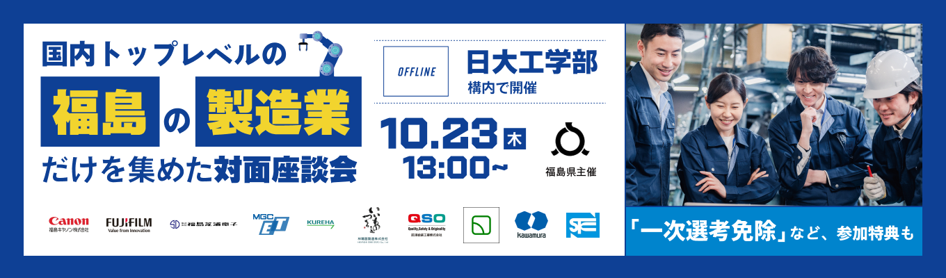 【日大工学部54号館にて開催】福島が国内に誇る製造業が集合!「福島の製造業だけを集めた対面座談会」イベント