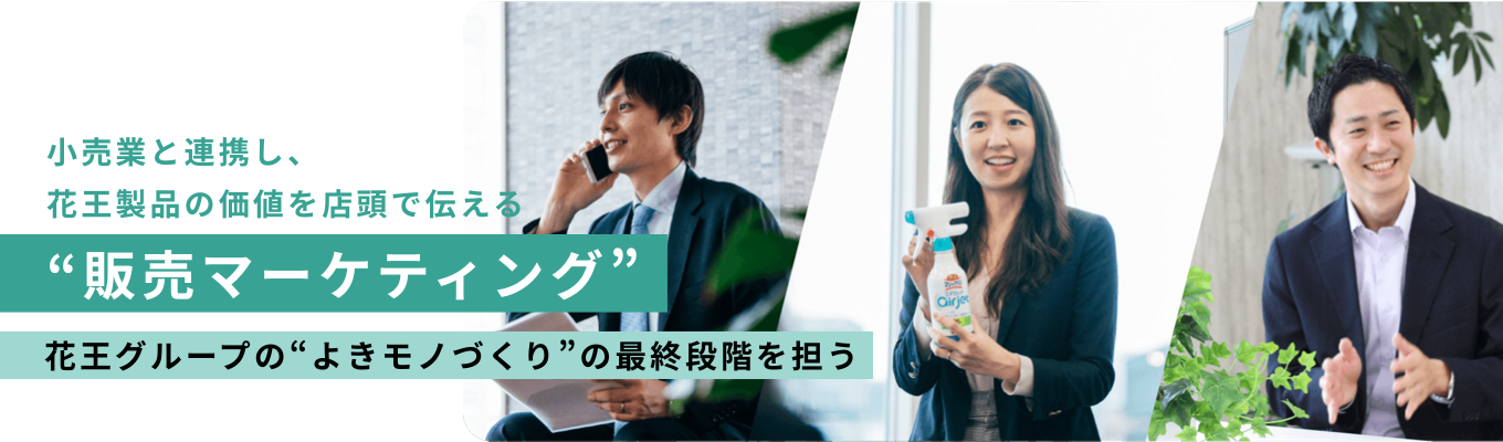 【本選考エントリー受付中！3/16正午〆】花王グループの販売を担う”花王グループカスタマーマーケティング株式会社”募集