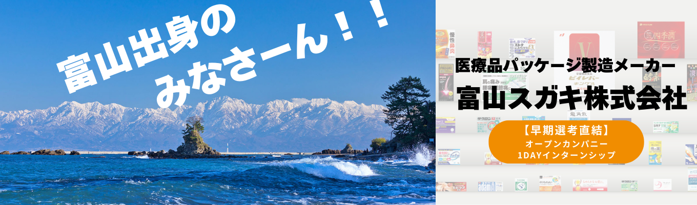 【早期選考直結/文理不問】150年続く信頼と技術！絶対あなたも知っているあの製品の印刷をしている富山スガキ！1DAYインターンシップ、オープンカンパニー受付中！！イベント