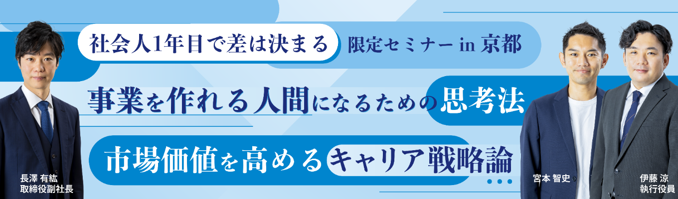 【最速で成果を出したいあなたへ】社会人1年目で“事業を任される人材”になるためのスタートダッシュセミナー in 京都イベント