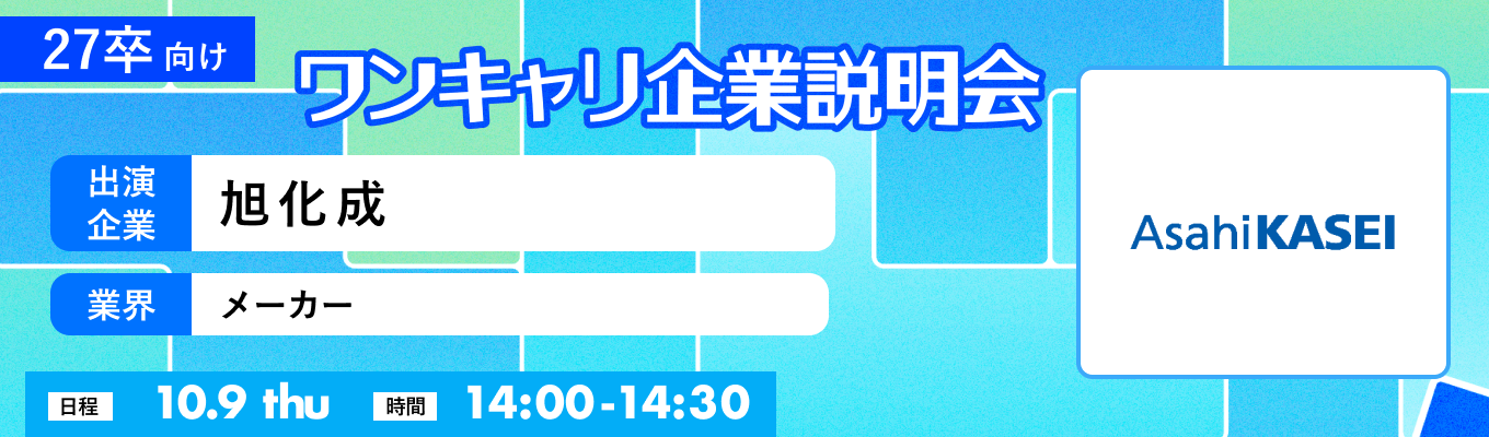 【10/9(木)｜旭化成】『ワンキャリ企業説明会』（2025年10月放送）イベント