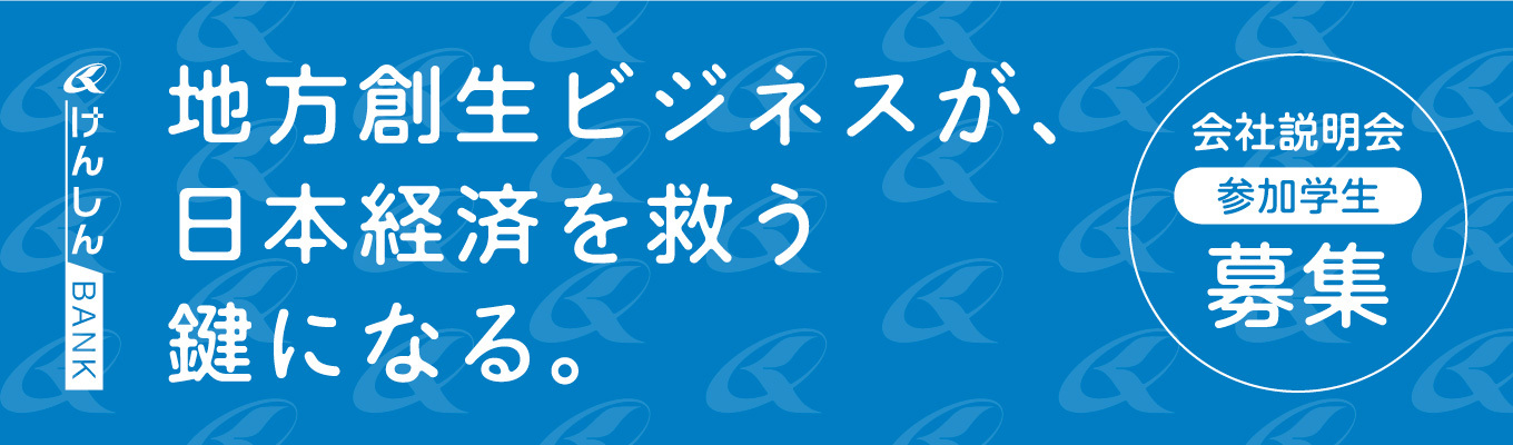 ★最短2カ月で内定【地域の魅力をプロデュースする金融機関の会社説明会】＃地方創生　＃コンサルティング　＃地域貢献　＃クラウドファンディング募集