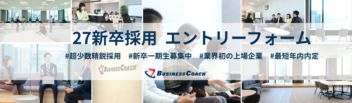 【27卒エントリー開始 / 新卒1期目募集】最短年内内定！｜業界初の上場企業！#人材コンサルティング #1年目から大手クライアントの経営陣相手に提案 #最短1ヶ月で内定 #前年比125％ #1兆円市場を狙いに行く募集
