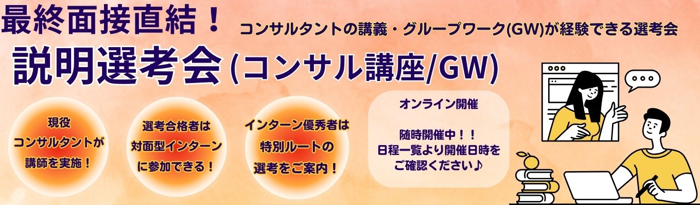  【期間限定！】解説付きで実力がつく！選考に直結する実践型の説明選考会募集