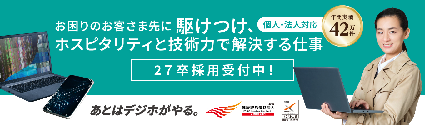 【早期内定あり】内定後でもインターン参加できる〇AI時代でも"人にしかできない仕事"がある。DXを支えるフィールドサポート | 全学部対象/営業もプログラマーも違うと思ったあなたへ募集