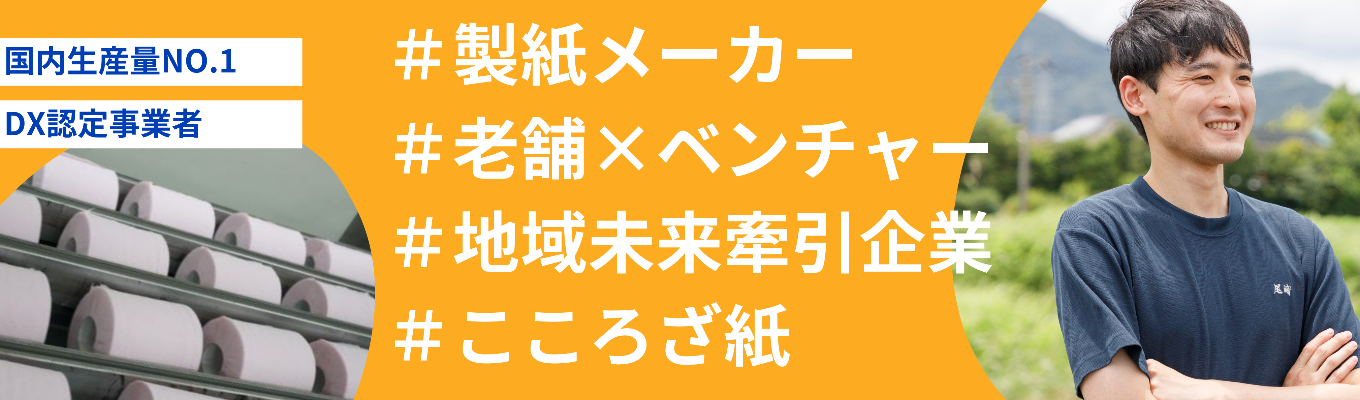 【年内内定可｜佐賀発×生活必需品メーカー】自分らしいキャリア発見につなげる！コトブキ製紙の想いと働き方を知る就活応援セミナー募集