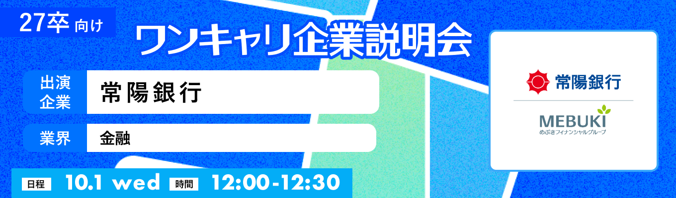 【10/1(水)|常陽銀行】『ワンキャリ企業説明会』(2025年10月放送)イベント