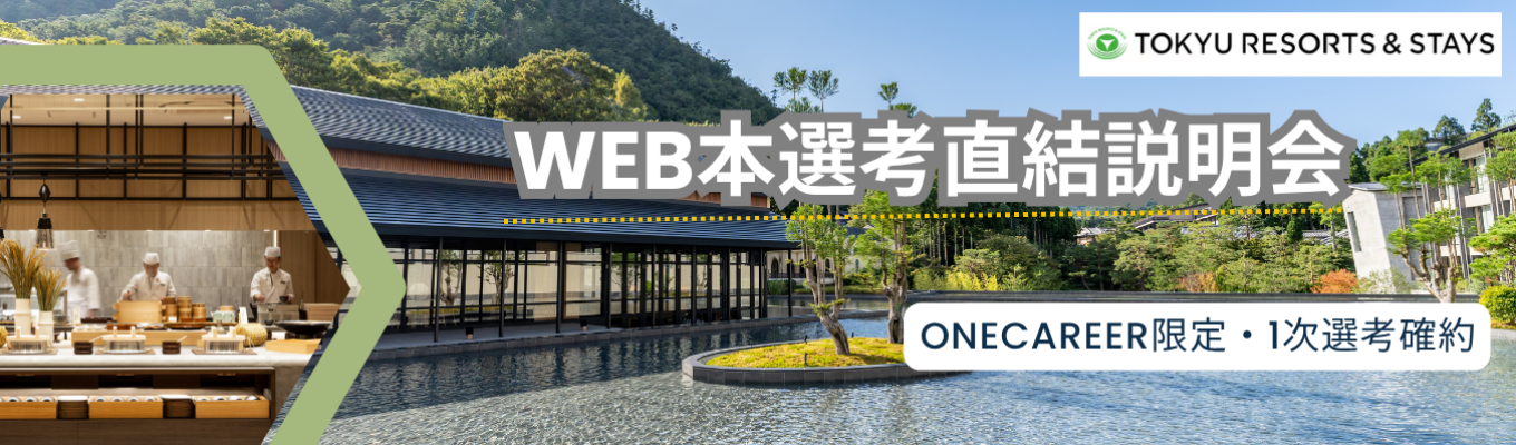 【ONE CAREER限定特典有！】本選考直結WEB説明会/会員制リゾートホテル、都市型ホテル、ゴルフ場、スキー場など幅広く事業展開/勤務地確約採用有りイベント