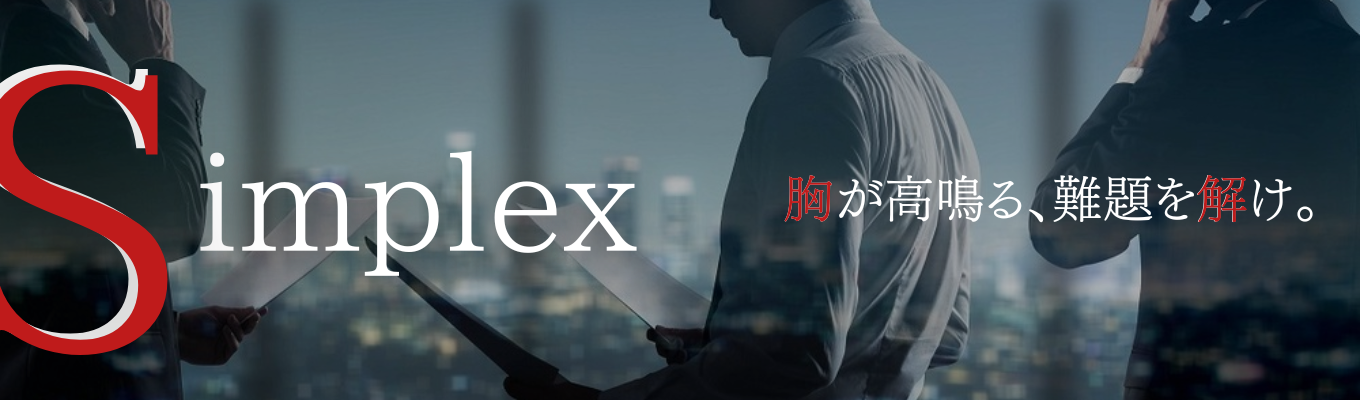 【ES免除＊早期内定】※本選考エントリー受付中※ IT×ビジネスを両面を磨ける成長環境（シンプレクス・ホールディングス）イベント