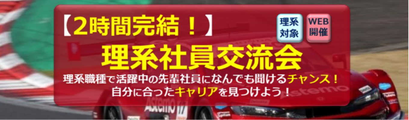 【本選考直結】グローバル全体で2兆円超 の売上/日系Ter1サプライヤー/職種・キャ リアを理解する理系社員交流会 ※理系限定 ※オンライン2時間完結※自動車業界志望学 生必見!募集