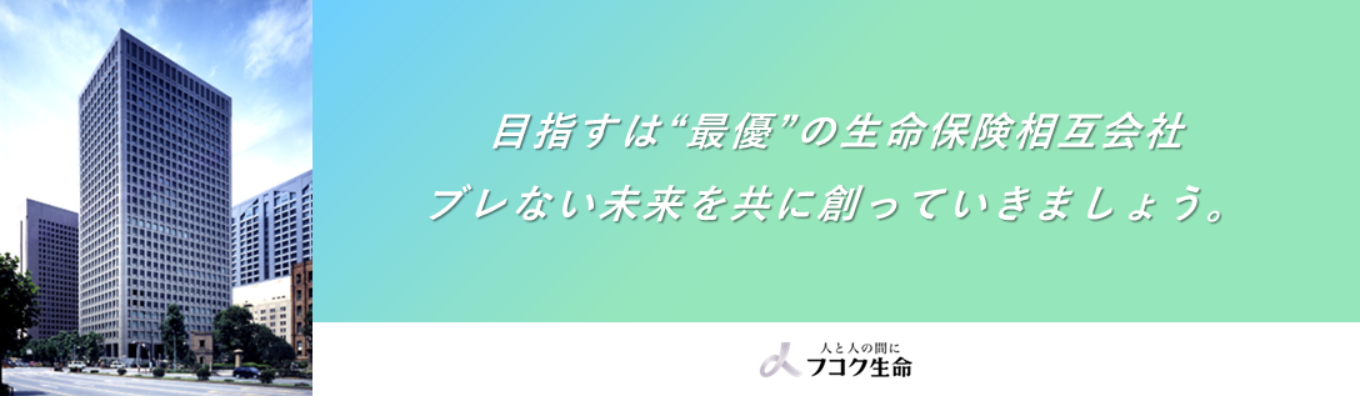 【エントリー登録受付中！】最優の生命保険相互会社へ｜フコク生命