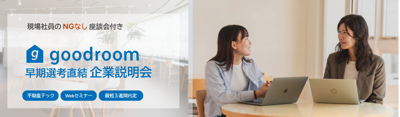 【1次面接免除・早期内定】月間総リーチ数200万人超！業界最大級の不動産メディアを持つグッドルームの説明会【現場社員とのNG無し座談会あり】 #東証グロース上場 #不動産×IT募集