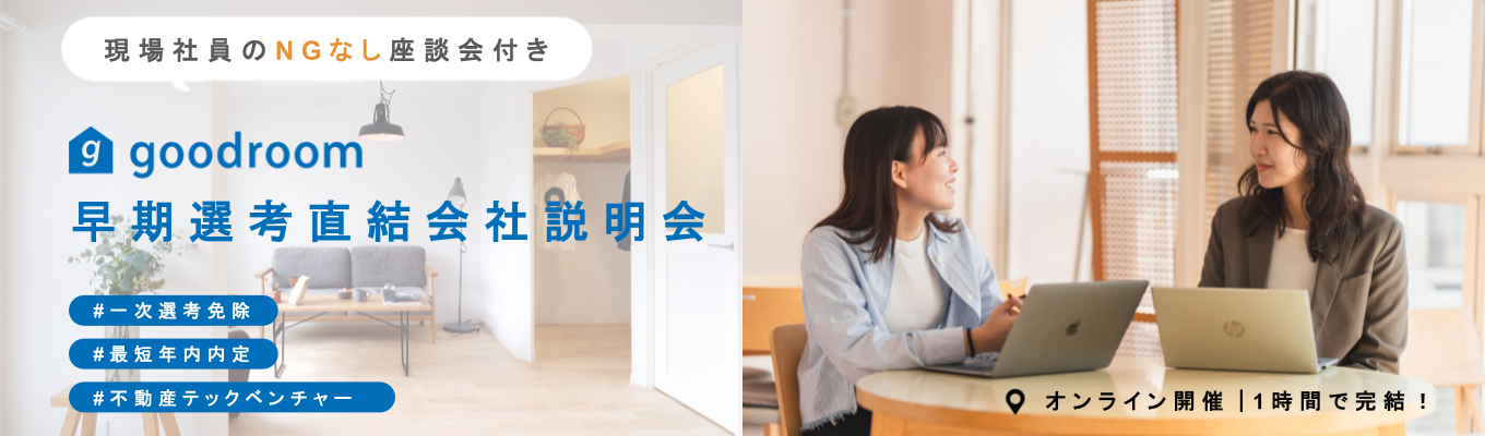 【1次面接免除・12月内定】月間総リーチ数200万人超!業界最大級の不動産メディアを持つグッドルームの説明会【現場社員とのNG無し座談会あり】 #東証グロース上場 #不動産×IT募集