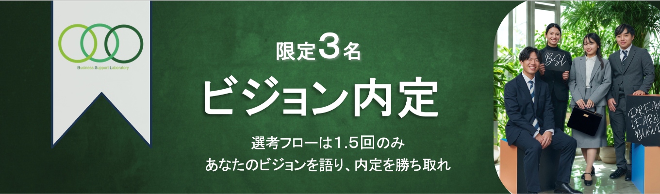【その場で内定】最終面接1回/あなたのビジョンが未来を拓く、内定直結の社長プレゼン。募集