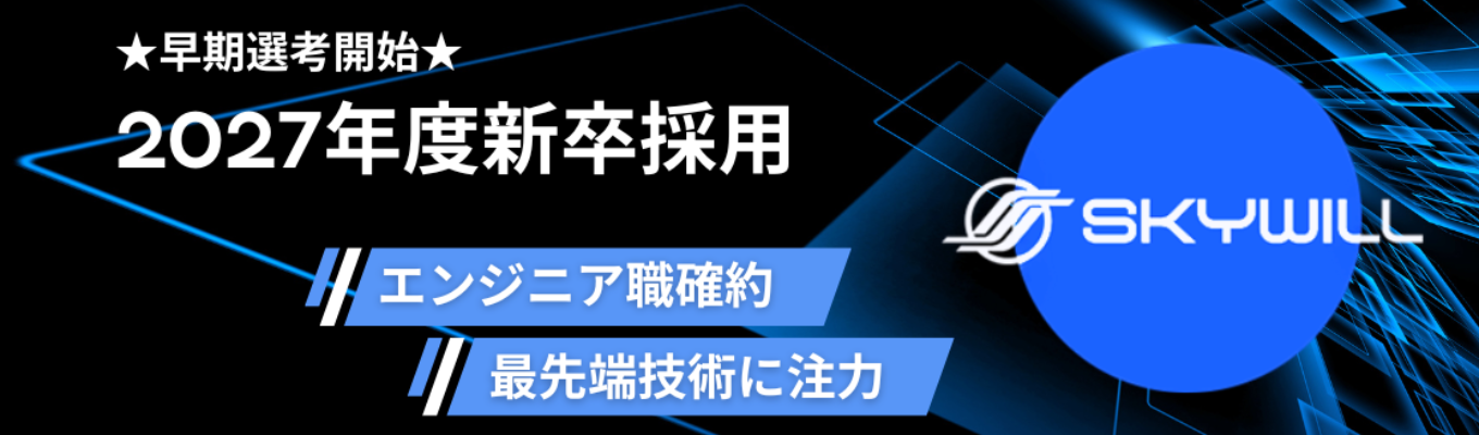【スカイウイル】本選考プレエントリー募集