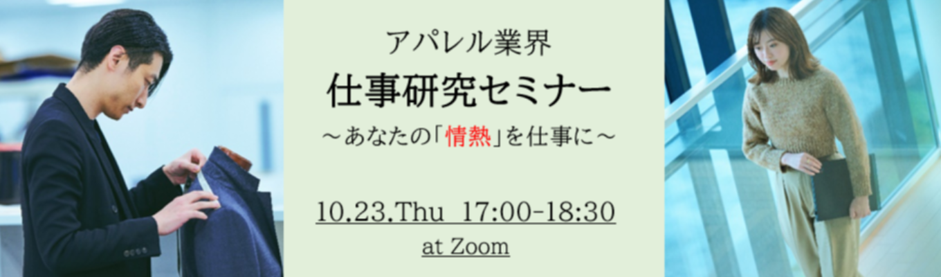 ◆オンライン◆【アパレル業界の仕事研究セミナー】~あなたの「情熱」を仕事に~イベント