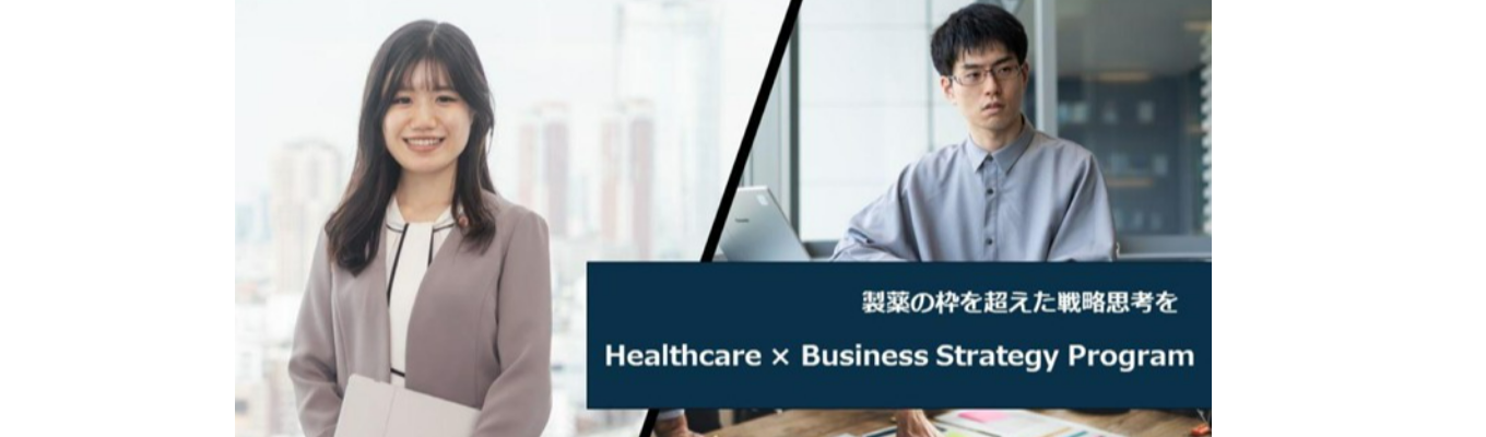 製薬の枠を超えた戦略思考を｜ヘルスケア×経営コース３DAYSイベント