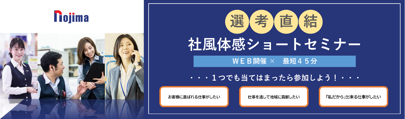 ◆選考直結・最短45分◆ 20代から活躍できるノジマのリアルが分かるショートセミナー｜東証プライム上場×成長率No.1企業