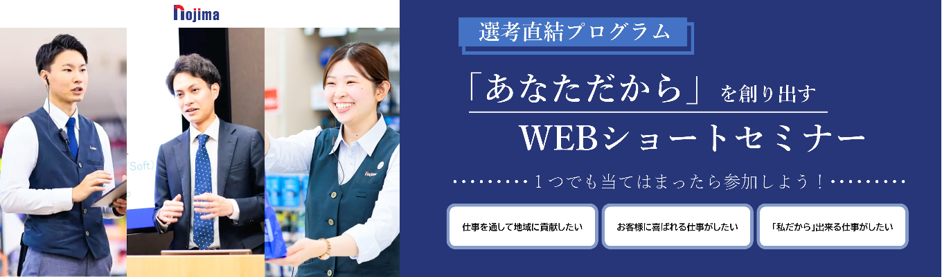 ◆選考直結・最短45分◆ 20代から活躍できるノジマのリアルが分かるショートセミナー｜東証プライム上場×成長率No.1企業イベント