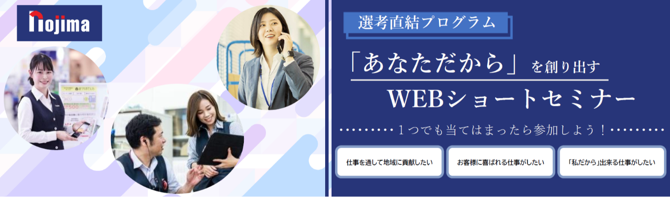 【選考直結WEB開催】勤務地希望100%配属制度|初任給34.4万×成長率No.1×早期昇進も!東証プライム上場ノジマで未来を描こう
