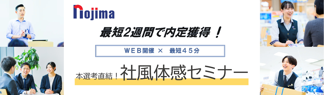 【選考直結WEB開催】勤務地希望100％配属制度｜初任給34.4万×成長率No.1×早期昇進も！東証プライム上場ノジマで未来を描こうイベント