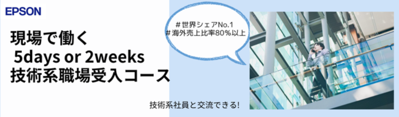 【選考直結・1〜2週間】技術系職場受入インターンシップ#世界シェアNo.1#海外売上比率80%以上募集