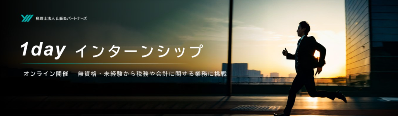 【WEB開催】税務や会計業界がわかる1dayインターンシップ(無資格・未経験から参加可能!)募集