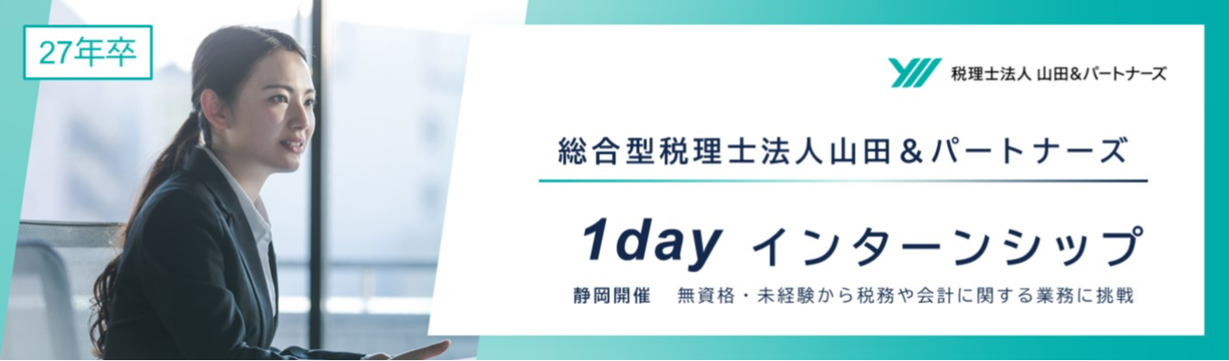 【静岡開催】税務や会計業界がわかる１dayインターンシップ（無資格・未経験から参加可能）イベント