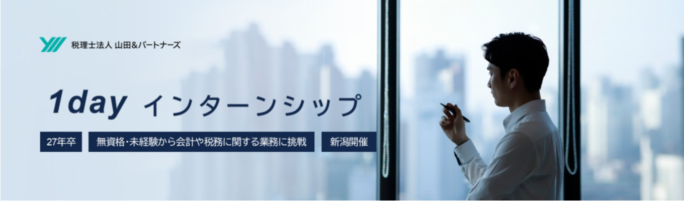 【新潟開催】税務や会計業界がわかる１dayインターンシップ（無資格・未経験から参加可能）イベント
