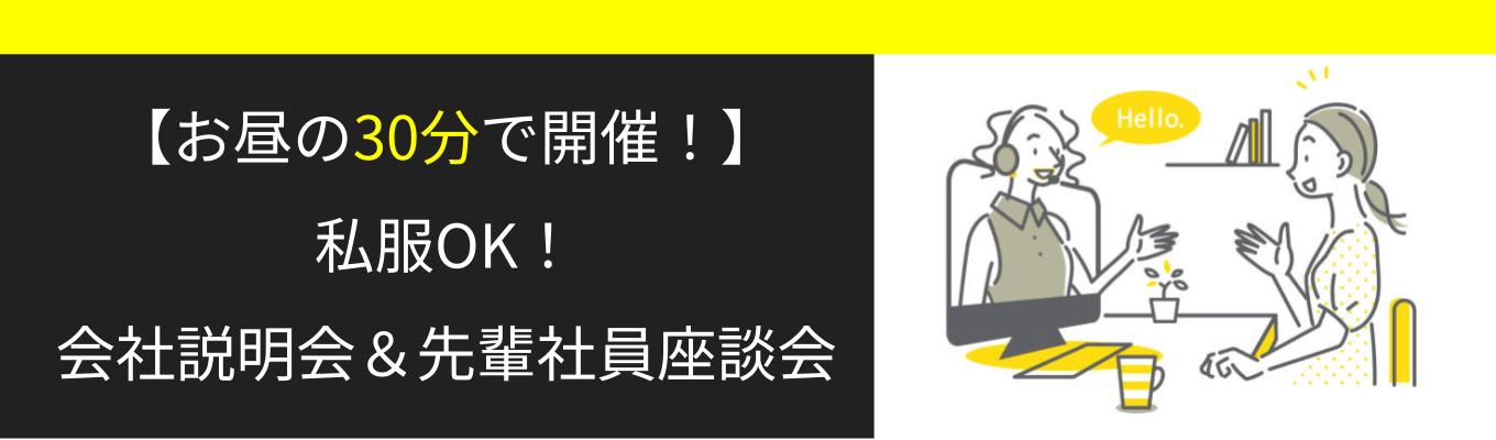 【4期連続増収増益中の東証スタンダード上場企業主催】<お昼の30分で開催!>私服OK!会社説明会&先輩社員座談会募集