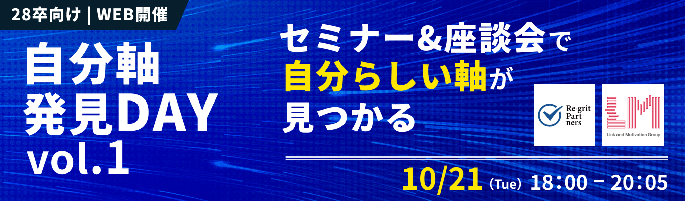 【28卒 | WEB開催】セミナー×座談会で自分軸を確立し、納得できる就活の一歩を踏み出す特別イベント『自分軸発見DAY vol.1』(10月21日開催)イベント