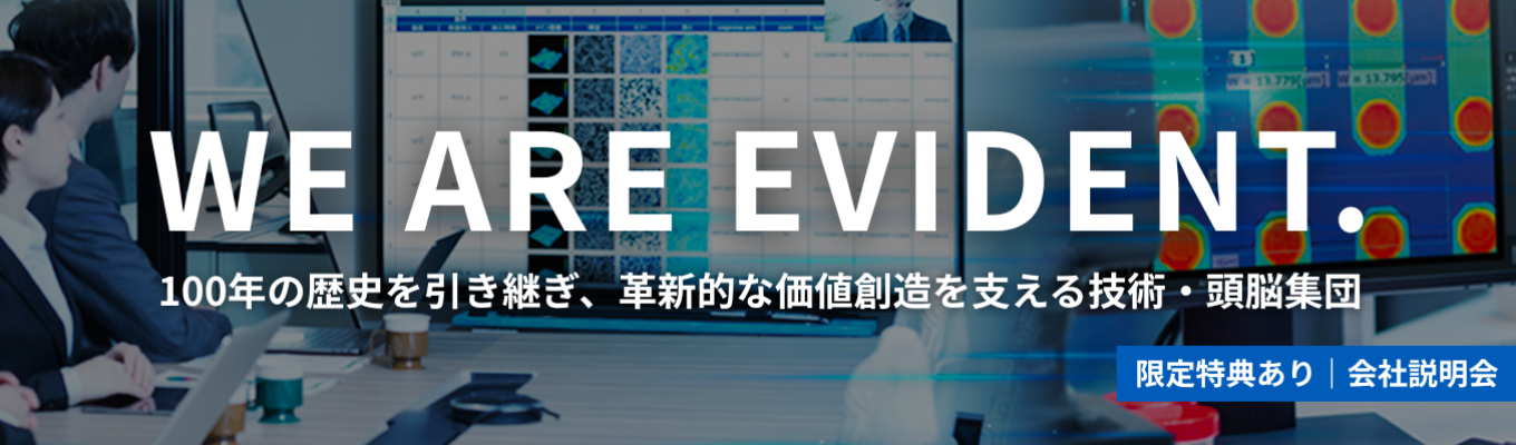 【選考直結|理系限定】◆WEB説明会◆“見えないものを照らし出す”光学技術で世界トップクラス|『観察力』『知識力』『達成力』を兼ね備えた世界のプロフェッショナルが集う、医療・工業分野精密機器メーカーイベント