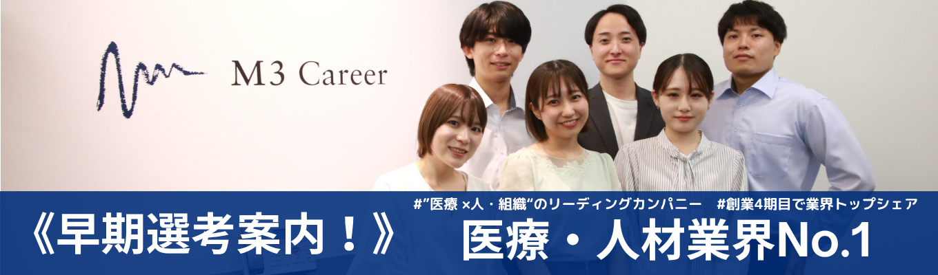 【初任給30万円以上～/エムスリーグループ】★年内内定スピード選考直結説明会★｜業界No.1の環境で医療業界に貢献！ #東京勤務・職種確約 #ワンキャリア特別早期選考募集