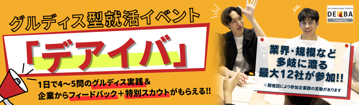 【GD徹底攻略×特別選考オファー】グルディス型就活イベント「デアイバ」イベント