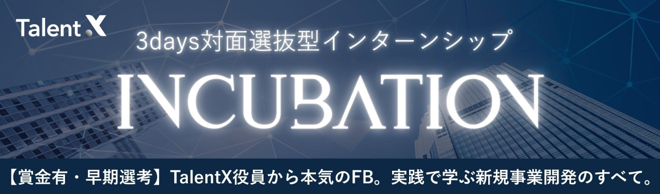 【賞金10万|年内内定可】3Days対面インターン #経営陣がメンター #創業7年で上場 #CEOから直接FBの機会あり #リアルな新規事業開発イベント