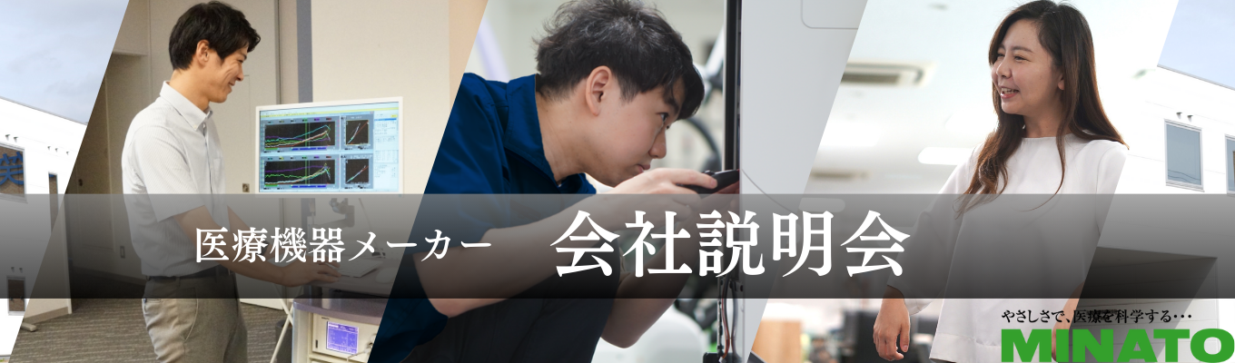 【選考案内あり】WEB会社説明会募集