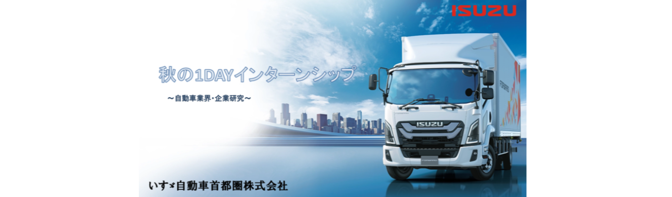 ジャパンモビリティショーへ一緒に行こう！いすゞ自動車首都圏　秋の1dayオープンカンパニー業界研究編イベント