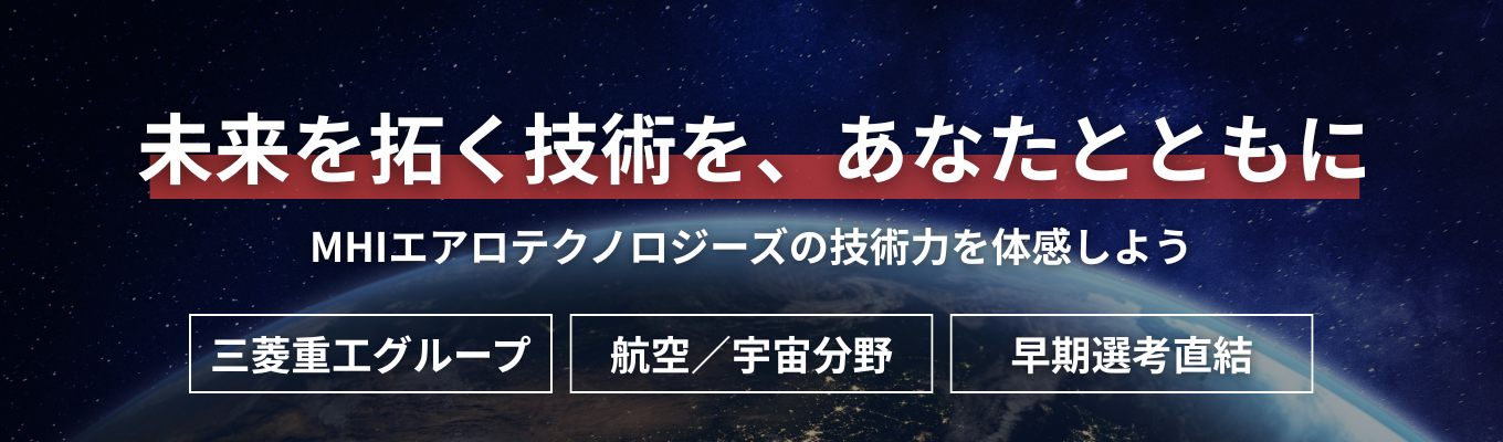 【三菱重工グループ｜選考直結】航空宇宙の技術者として活躍した人事も登壇！工学部・理系学生向けWEBセミナー（入社3年以内の離職率0％／年間休日131日）イベント