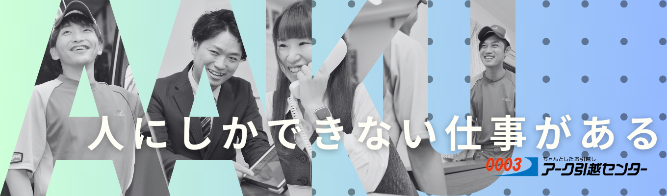 「人にしかできない仕事がある」   アーク引越センター会社説明会イベント
