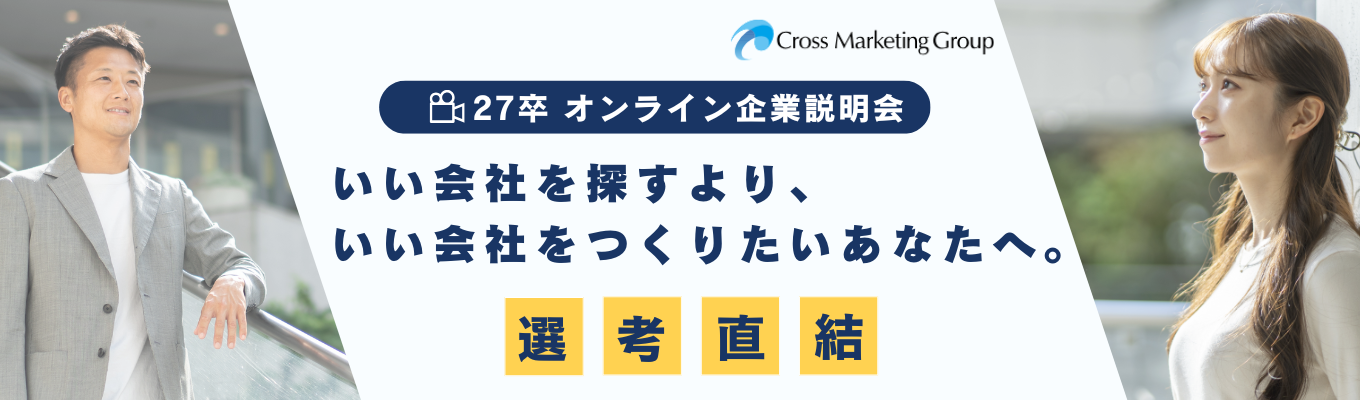 【27卒｜WEB会社説明会】社会を動かす「売れ続ける」商品やサービスを生み出す。 #マーケティング #デジタル #プロモーション #グローバル #東証プライム上場募集