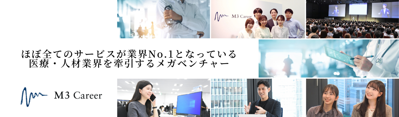 【初任給30万円以上～/エムスリーグループ】★年内内定スピード選考直結説明会★｜業界No.1の環境で医療業界に貢献！ #東京勤務・職種確約 #ワンキャリア特別早期選考イベント